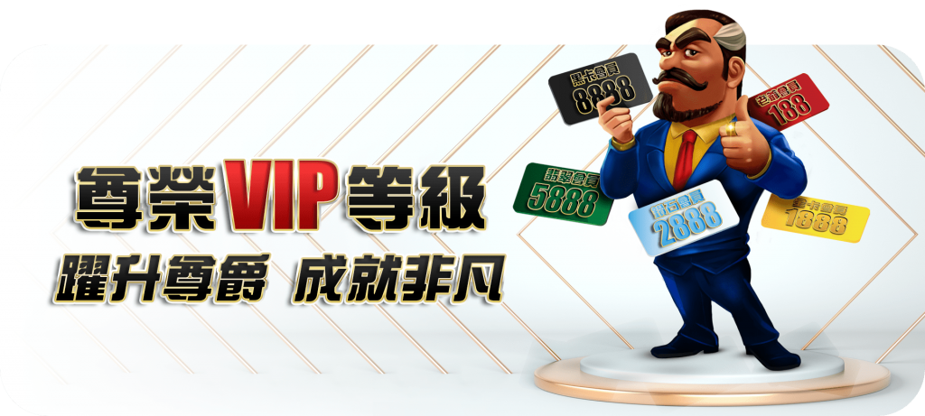 【VIP升級優惠】儲值升等提高遊戲返水