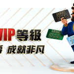【VIP升級優惠】儲值升等提高遊戲返水