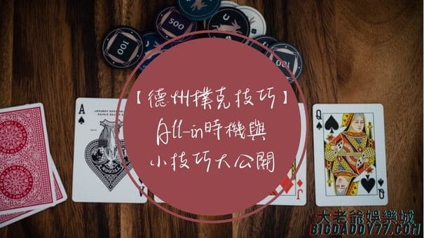 【德州撲克技巧】All-in時機與小技巧大公開