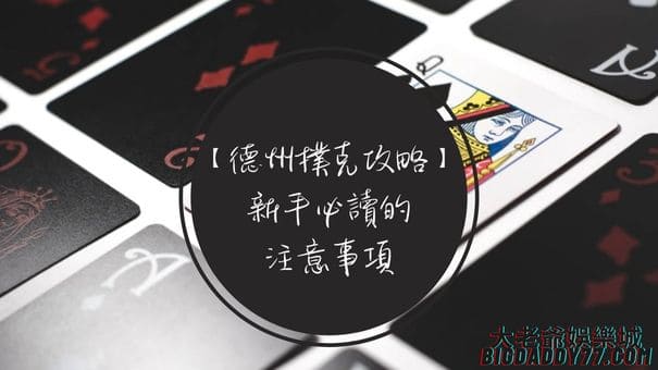 【德州撲克攻略】新手必讀的注意事項