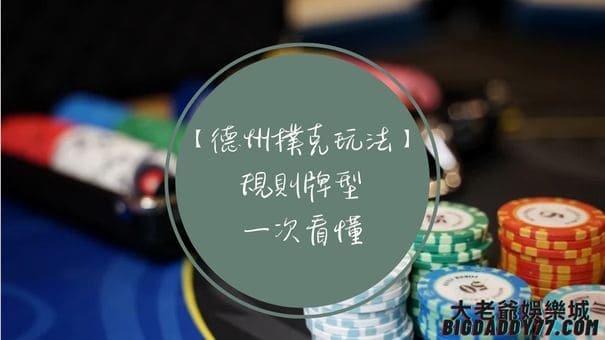 【德州撲克玩法】規則牌型一次看懂