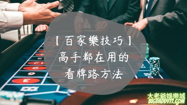 【百家樂技巧】高手都在用的看牌路方法
