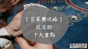 【百家樂攻略】投注的十大重點