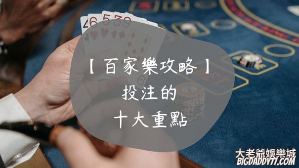 【百家樂攻略】投注的十大重點