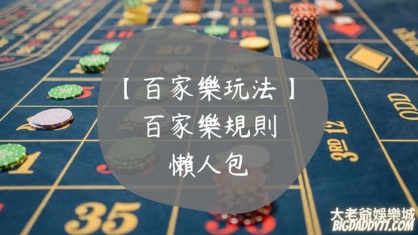 【百家樂玩法】與規則懶人包