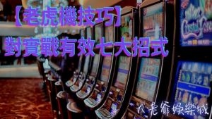 【老虎機技巧】對實戰有效七大招式