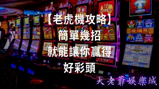 【老虎機攻略】簡單幾招就能讓你贏得好彩頭