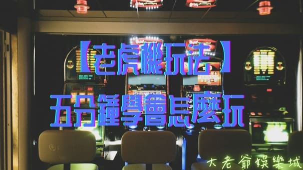 【老虎機玩法】五分鐘學會怎麼玩