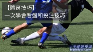 【體育技巧】一次學會看盤和投注技巧