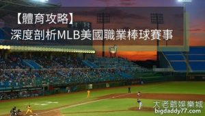 【體育攻略】深度剖析MLB美國職業棒球賽事