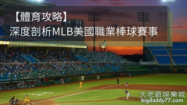 【體育攻略】深度剖析MLB美國職業棒球賽事