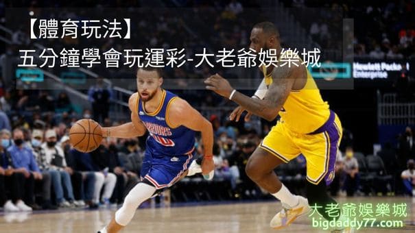 【體育玩法】五分鐘學會玩運彩
