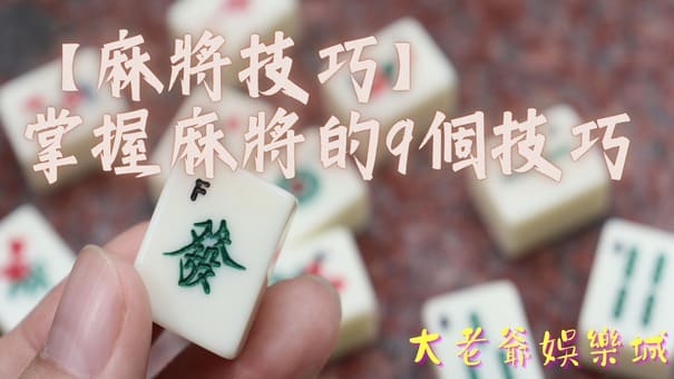 【麻將技巧】掌握麻將八大法則