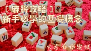 【麻將攻略】新手必學的基礎概念