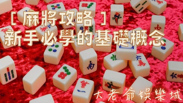 【麻將攻略】新手必學的基礎概念