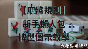【麻將玩法】新手懶人包-牌型圖示教學