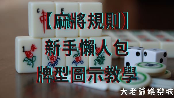 【麻將玩法】新手懶人包-牌型圖示教學