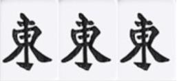 刻子