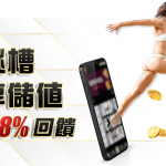 【跳槽獎金】現在跳槽享有紅利3.8回饋