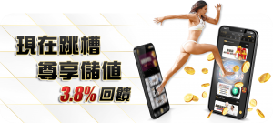 【跳槽獎金】現在跳槽享有紅利3.8回饋