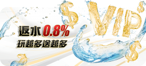 【返水優惠】玩遊戲賺返水-玩越多送越多