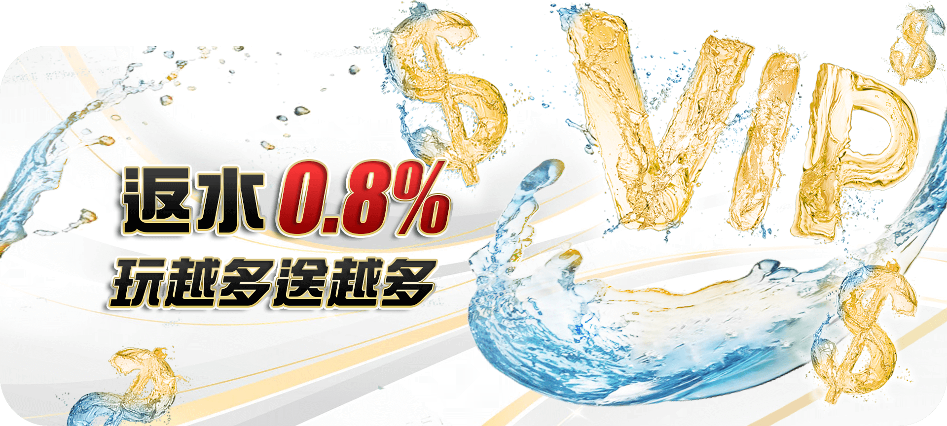 【返水優惠】玩遊戲賺返水-玩越多送越多