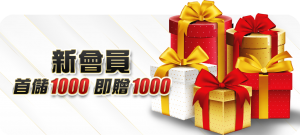 【首儲優惠】新會員首儲百分百回饋