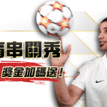 【串關優惠】在瘋體育連串四關就送666彩金