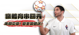 【串關優惠】在瘋體育連串四關就送666彩金