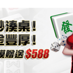 【麻將優惠】打麻將自摸588讓你帶回家