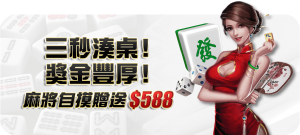 【麻將優惠】打麻將自摸588讓你帶回家