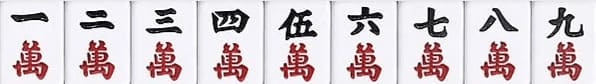 萬子