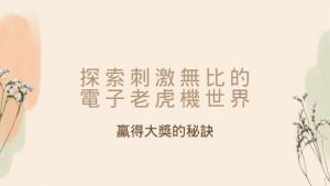 探索刺激無比的電子老虎機世界|贏得大獎的秘訣