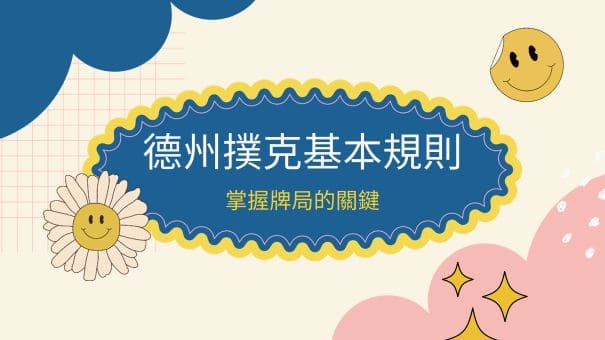德州撲克基本規則|掌握牌局的關鍵