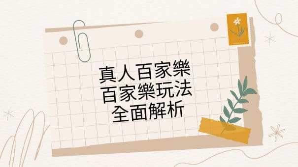 MT真人百家樂|百家樂玩法全面解析真人百家樂|百家樂玩法全面解析