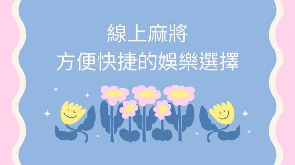 線上麻將|方便快捷的娛樂選擇