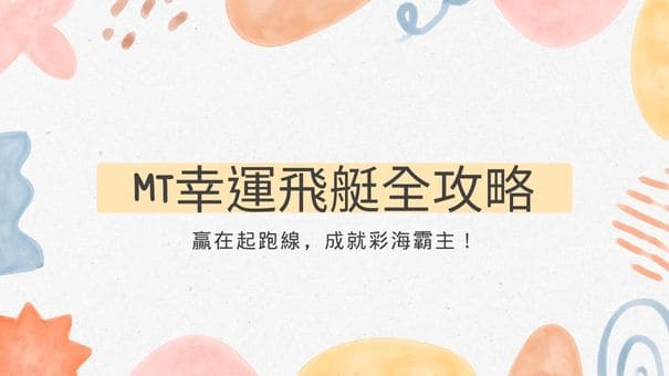 MT幸運飛艇全攻略 | 贏在起跑線,成就彩海霸主!
