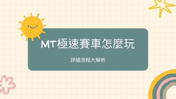 MT極速賽車怎麼玩|詳細流程大解析