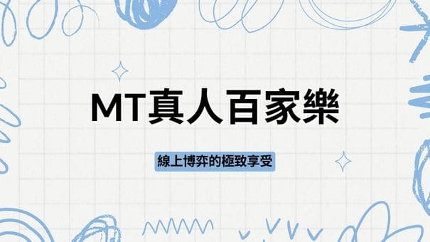 MT真人百家樂|線上博弈的極致享受