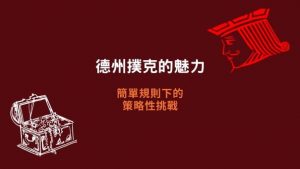 德州撲克的魅力|簡單規則下的策略性挑戰