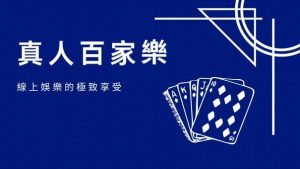 真人百家樂|線上娛樂的極致享受