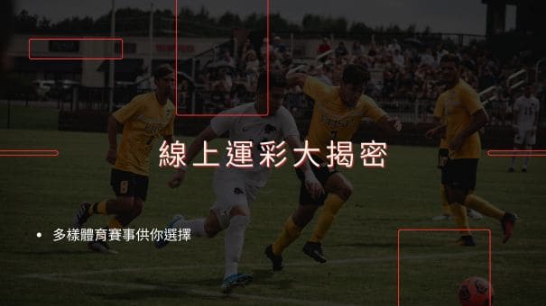 線上運彩大揭密|多樣體育賽事供你選擇