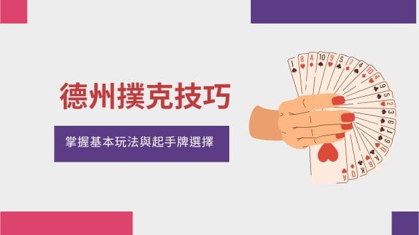 德州撲克技巧|掌握基本玩法與起手牌選擇