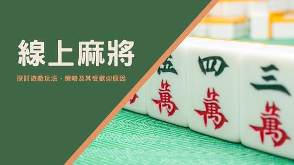 線上麻將|探討遊戲玩法、策略及其受歡迎原因