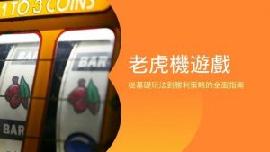 老虎機遊戲|從基礎玩法到勝利策略的全面指南