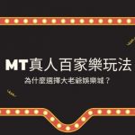 MT真人百家樂玩法|為什麼選擇大老爺娛樂城城？