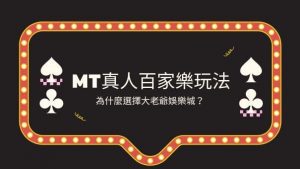 MT真人百家樂玩法|為什麼選擇大老爺娛樂城城？