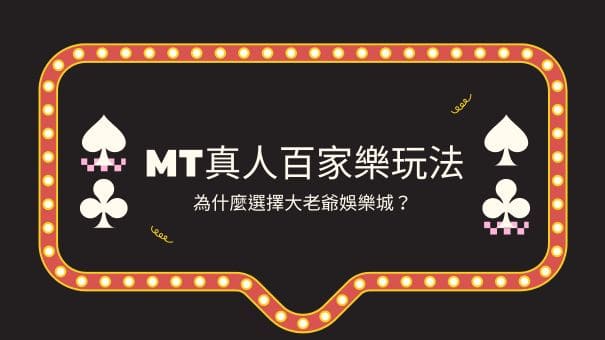 MT真人百家樂玩法|為什麼選擇大老爺娛樂城城？