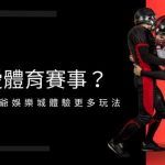 熱愛體育賽事？來大老爺娛樂城城體驗更多玩法