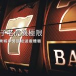 挑戰電子老虎機極限|在大老爺娛樂城城享受無縫遊戲體驗